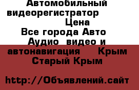 Автомобильный видеорегистратор Car camcorder GS8000L › Цена ­ 2 990 - Все города Авто » Аудио, видео и автонавигация   . Крым,Старый Крым